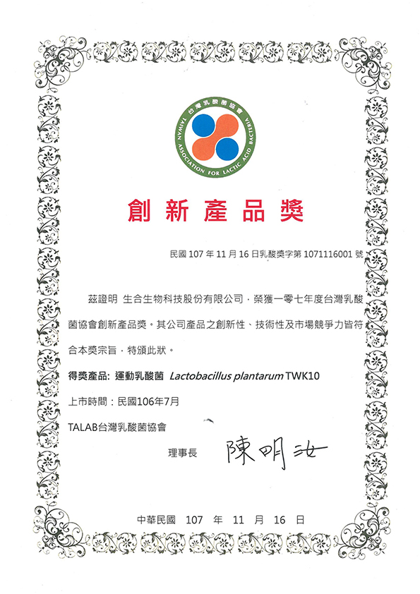 TWK10荣获2018台湾乳酸菌协会创新产品奖！